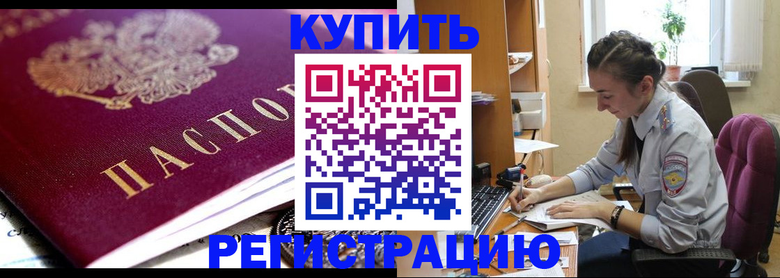 купить прописку в Черняховске